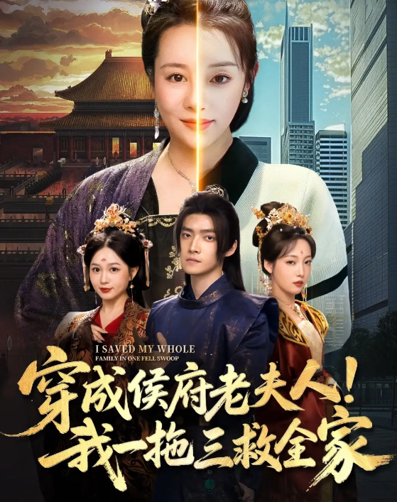 短剧《穿成侯府老夫人我一拖三救全家》 完整版高清短剧免费在线，全集观看无障碍随心享  第1张