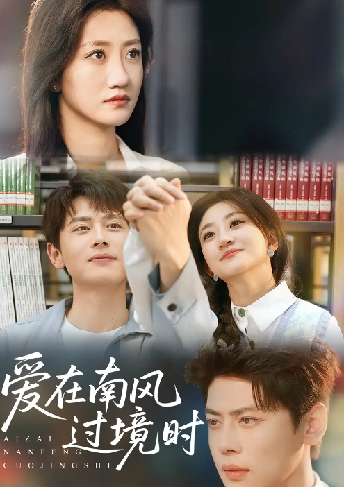 短剧《爱在南风过境时》 短剧全集在线，免费高清观看，大结局已完结  第1张