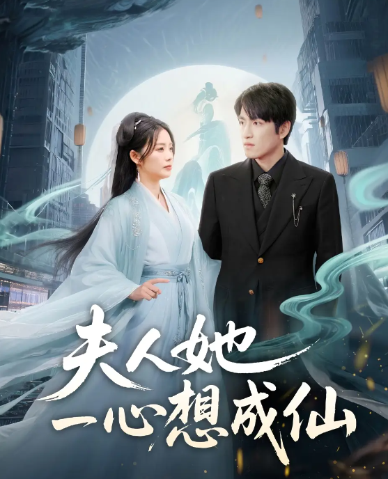 短剧《夫人她一心想成仙＆我修仙多年结个婚怎么了》 完整版高清短剧免费，在线全集自由观看  第1张