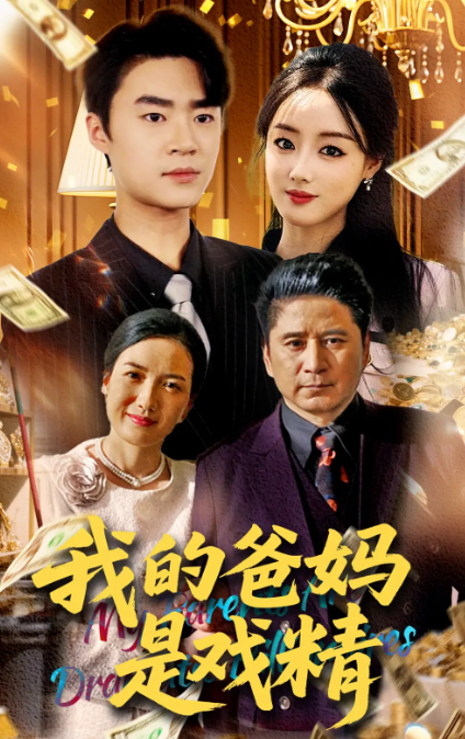 短剧《我的爸妈是戏精》 全集免费在线，高清画质，大结局震撼来袭  第1张