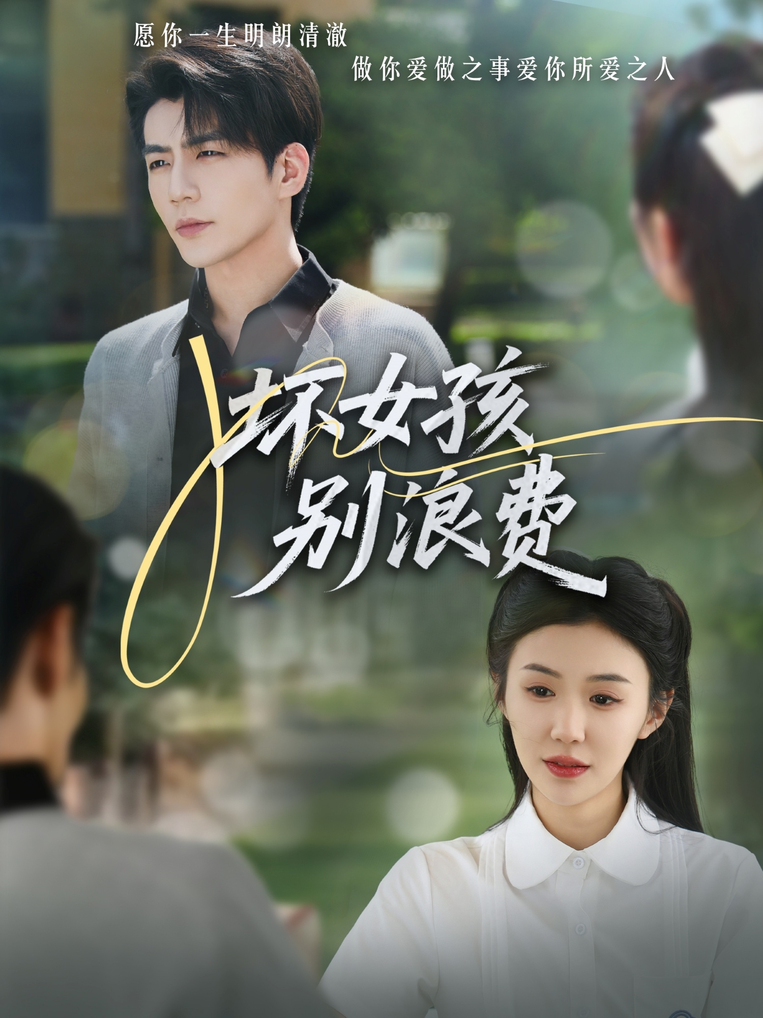 短剧《坏女孩别浪费》 免费观看！高清全集在线播放，大结局震撼来袭！  第1张