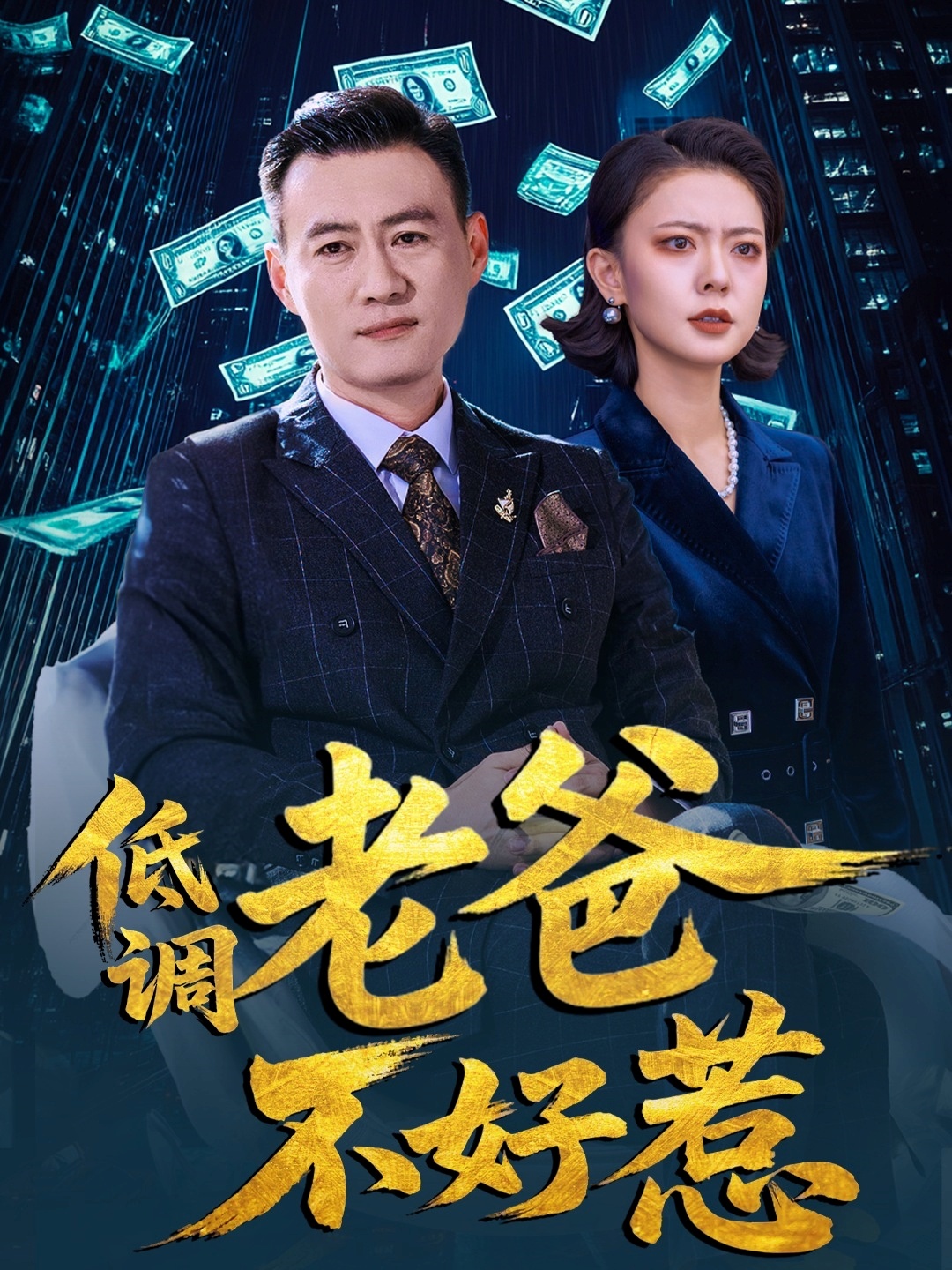 短剧《低调老爸不好惹》 全集免费在线，高清画质，大结局震撼揭晓  第1张