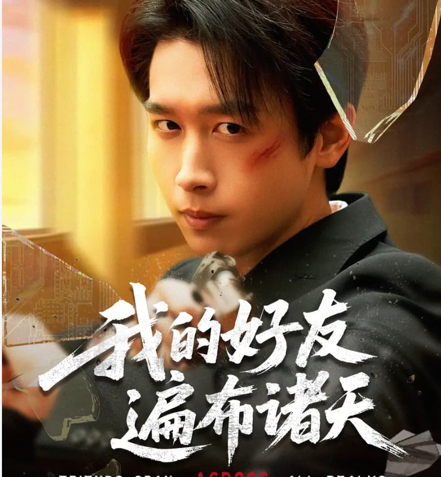 短剧《我的好友遍布诸天》 短剧全集免费在线观看，高清画质，大结局揭晓！  第1张