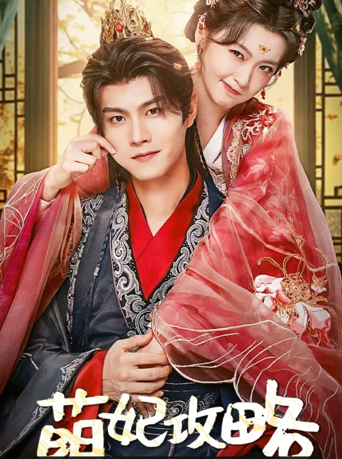 短剧《萌妃攻略》 高清短剧全集免费看，完整版在线自由享  第1张