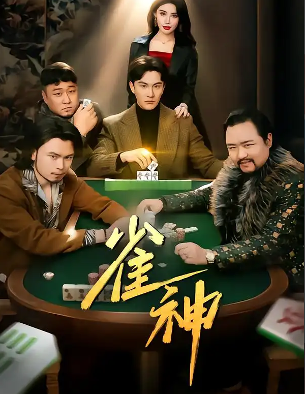 短剧《雀神》 高清短剧全集免费看，完整版在线自由观看无阻  第1张