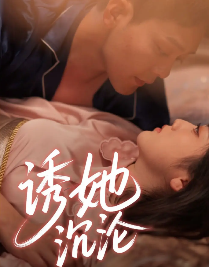 短剧《诱她沉沦》 免费观看高清短剧，全集完整版在线无障碍  第1张