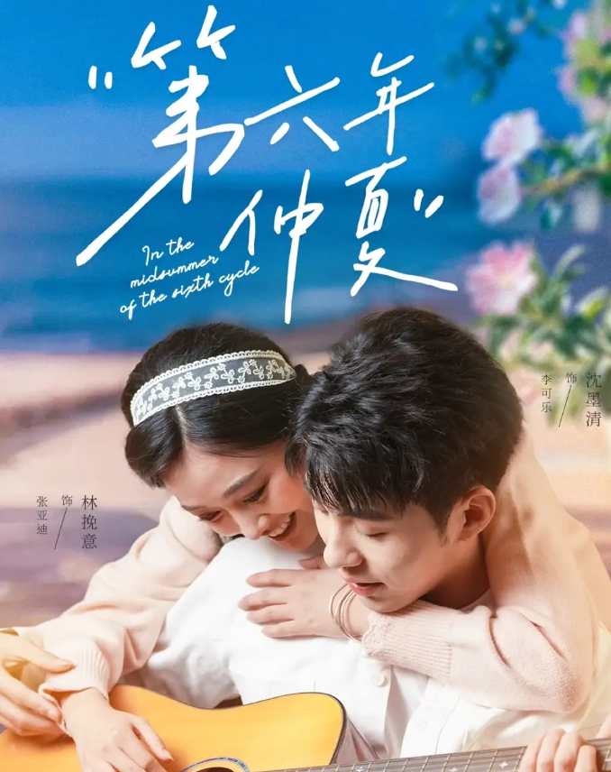 短剧《第六年仲夏》 高清短剧全集在线，免费完整版随心享无限制  第1张
