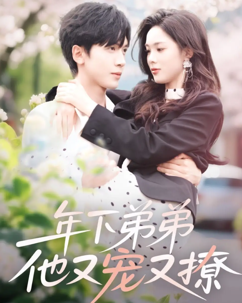 短剧《年下弟弟他又宠又撩》 高清短剧全集在线免费，完整版观看无障碍随心  第1张