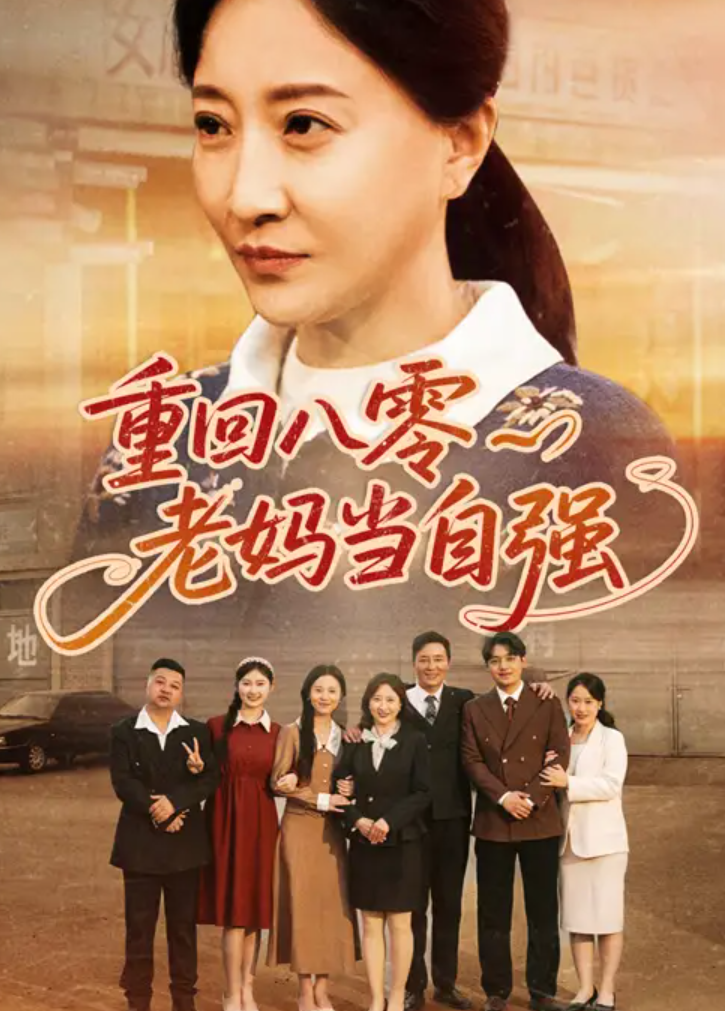 短剧《重回八零老妈当自强》 高清全集！免费在线观看，大结局已完结  第1张