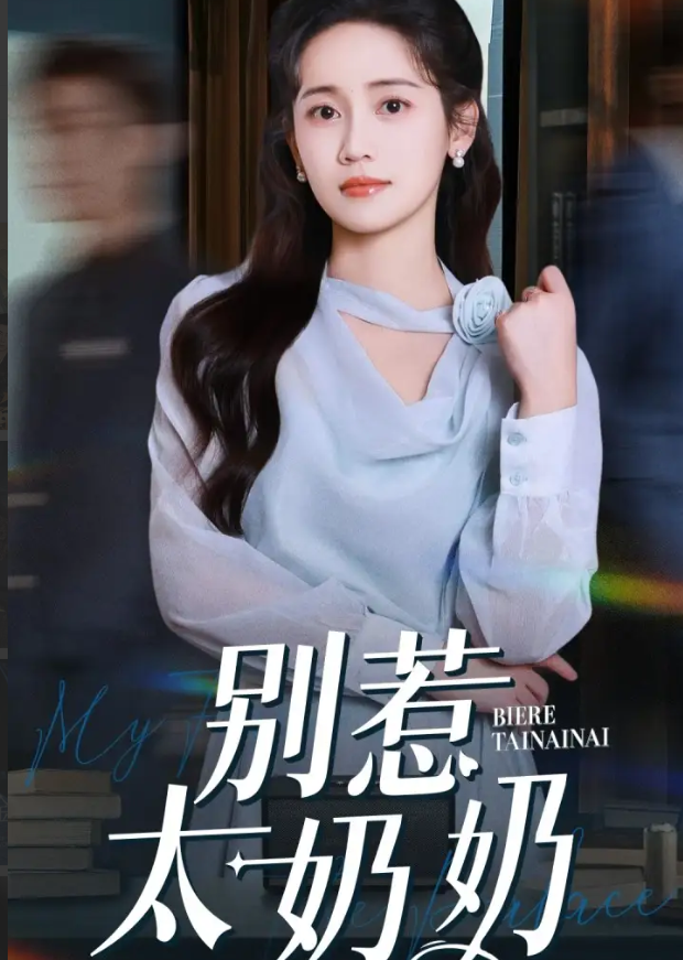 短剧《别惹太奶奶》 高清短剧全集免费看，完整版在线随心欣赏  第1张