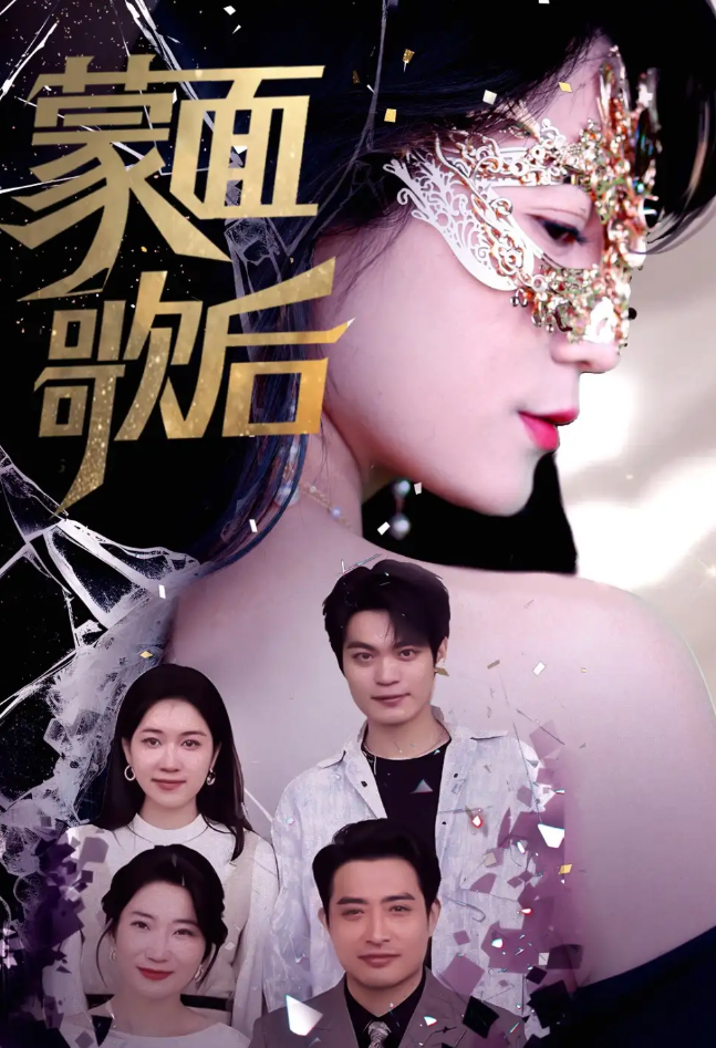 短剧《蒙面歌后》 完整版高清短剧免费在线，全集观看无限制  第1张