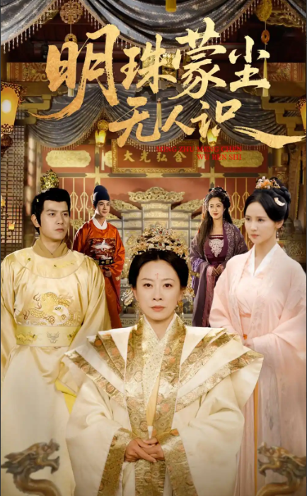 短剧《明珠蒙尘无人识》 免费观看高清短剧，全集完整版在线无障碍  第1张