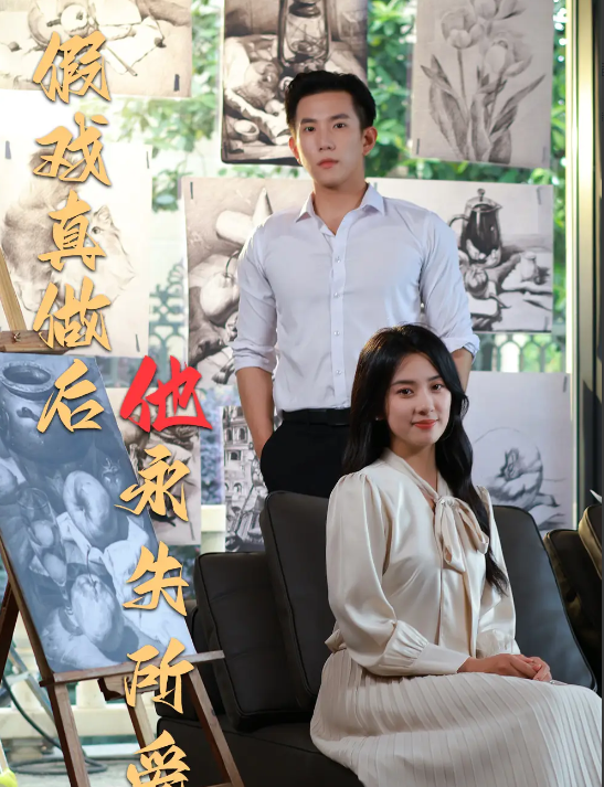短剧《假戏真做后他永失所爱》 全集免费在线，高清画质，大结局震撼揭晓  第1张