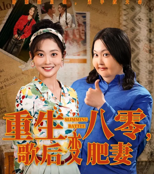 短剧《重生八零，歌后变肥妻》 完整版高清短剧免费看，在线全集任你选  第1张