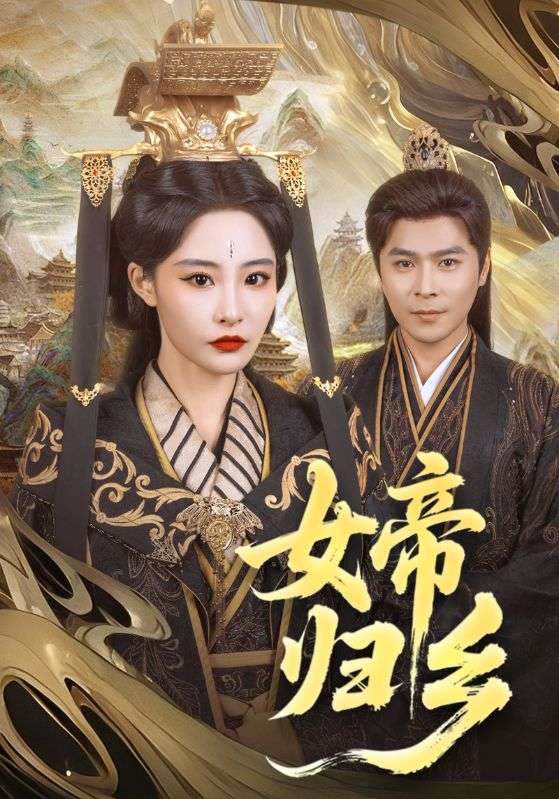 短剧《女帝归乡》 完整版高清短剧在线，免费全集无束缚观看  第1张