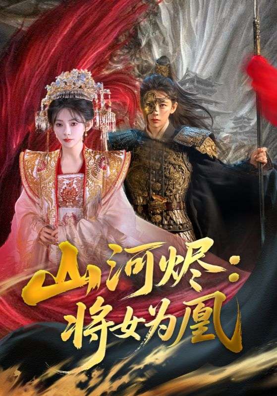 短剧《山河烬将女为凰》 免费观看！高清全集在线播放，大结局震撼来袭！  第1张