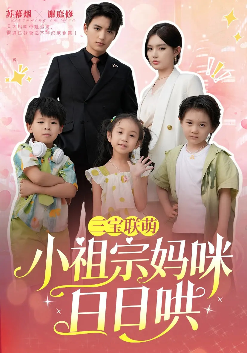 短剧《三宝联萌小祖宗妈咪日日哄》 免费看高清全集，大结局震撼来袭  第1张