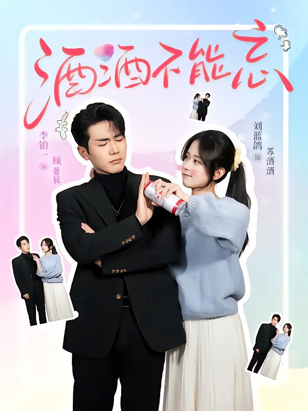 短剧《酒酒不能忘》 高清无码！全集免费在线观看，大结局震撼来袭！  第1张