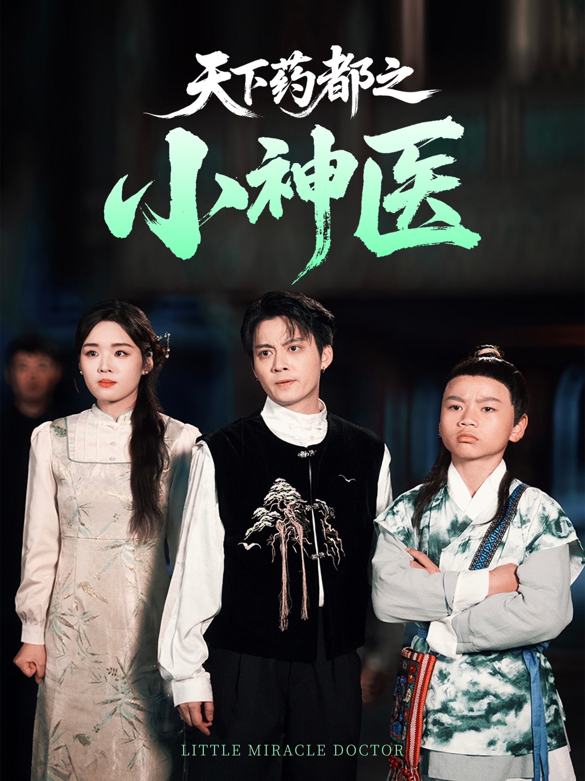 短剧《天下药都之小神医》 短剧全集免费看，高清在线播放，大结局已完结！  第1张