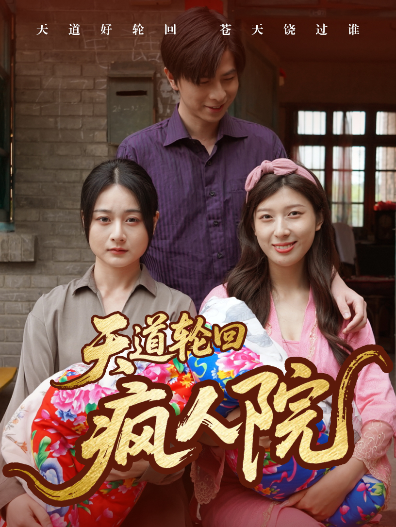 短剧《天道轮回疯人院》 免费观看高清短剧全集，完整版在线无障碍随心  第1张