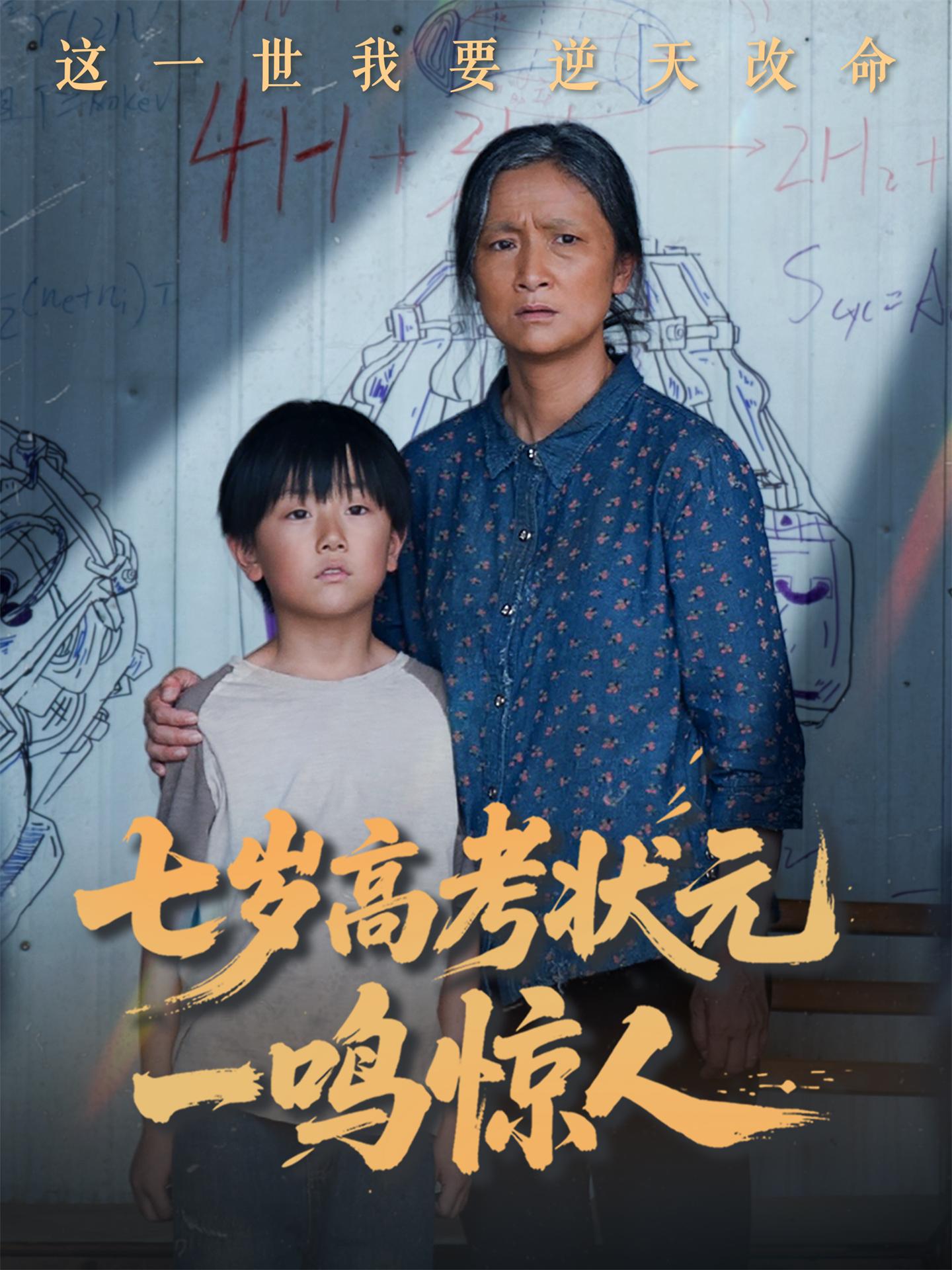短剧《七岁高考状元一鸣惊人》 高清短剧全集在线，免费完整版无束缚自由观看  第1张