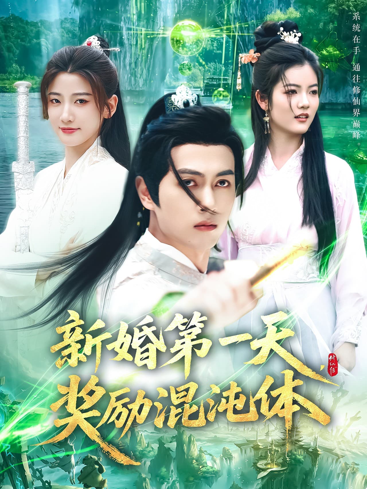 短剧《新婚第一天奖励混沌体》 免费看高清全集，大结局震撼揭晓  第1张