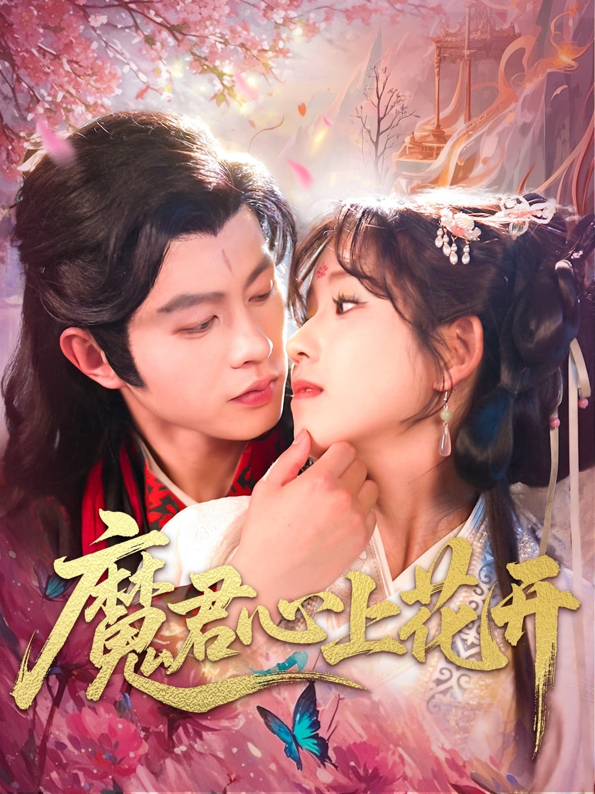 短剧《魔君心上花开》 高清短剧全集免费看，完整版在线畅快享  第1张
