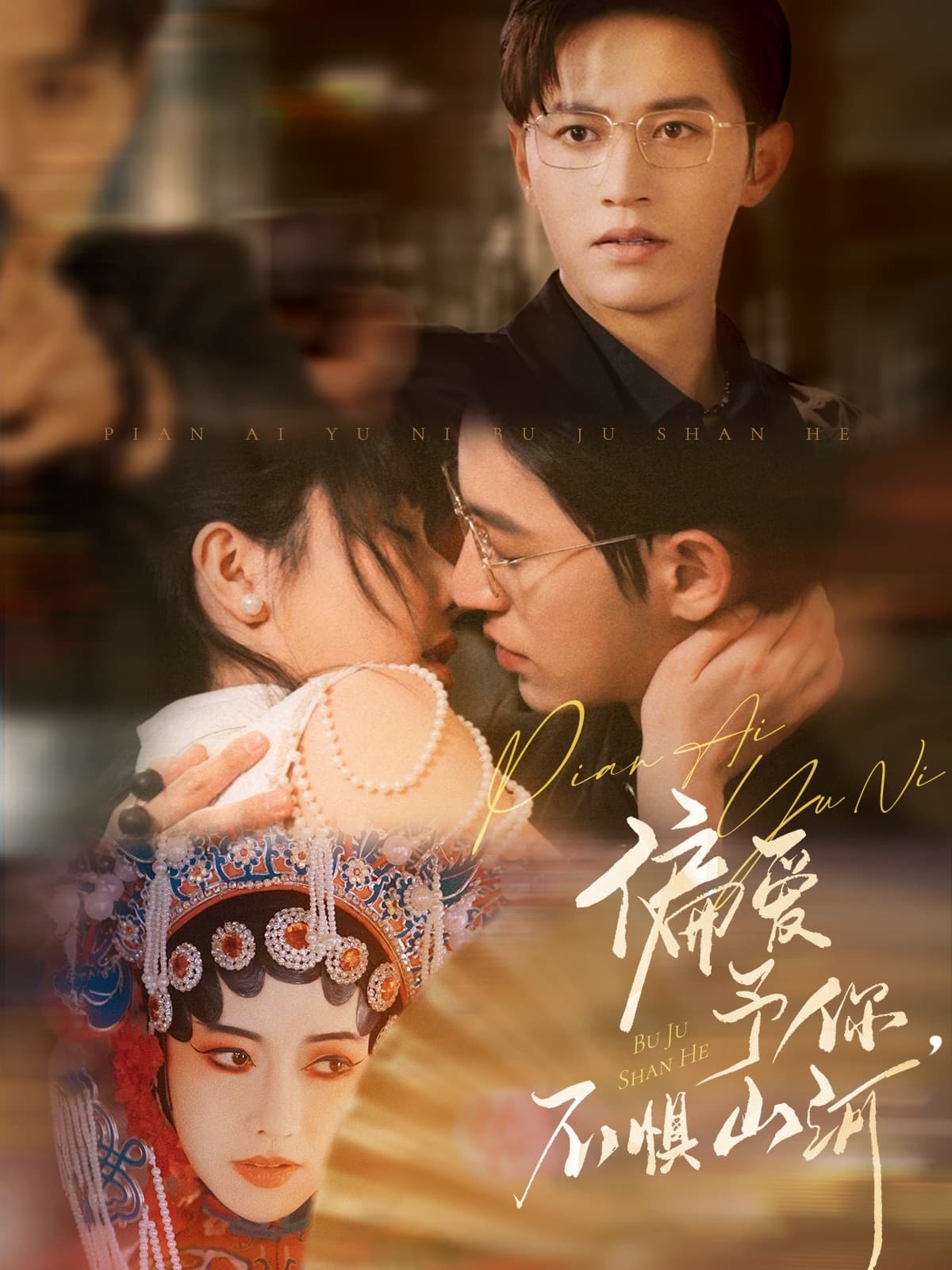 短剧《偏爱予你，不惧山河》 短剧全集在线，免费高清观看，大结局震撼来袭！  第1张