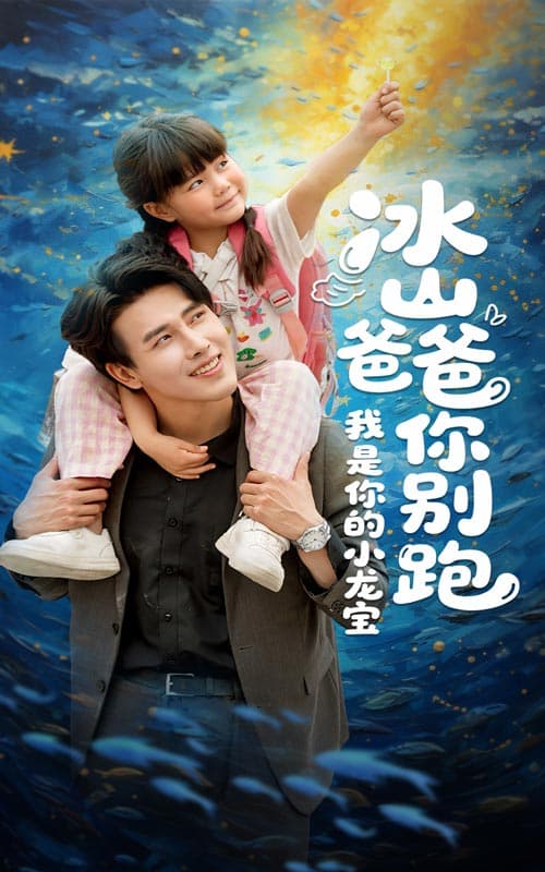 短剧《冰山爸爸你别跑我是你的小龙宝》 完整版高清短剧免费看，在线全集任你选  第1张