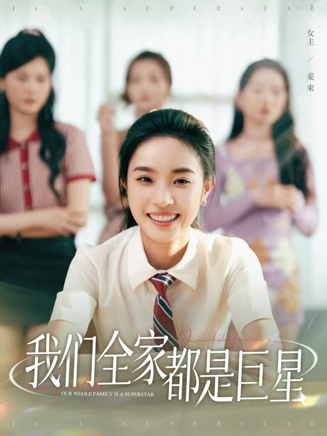 短剧《我们全家都是巨星》 短剧全集免费看，高清在线播放，大结局已完结！  第1张