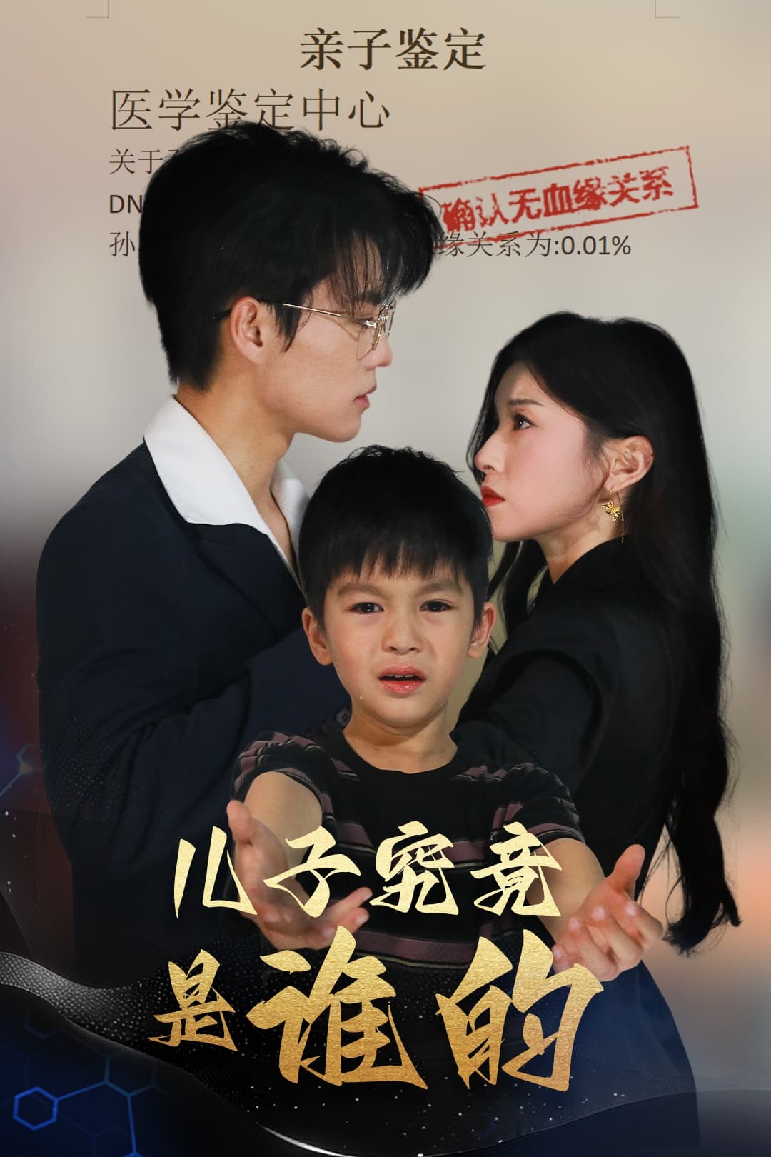 短剧《儿子究竟是谁的》 高清短剧全集免费看，完整版在线无障碍  第1张