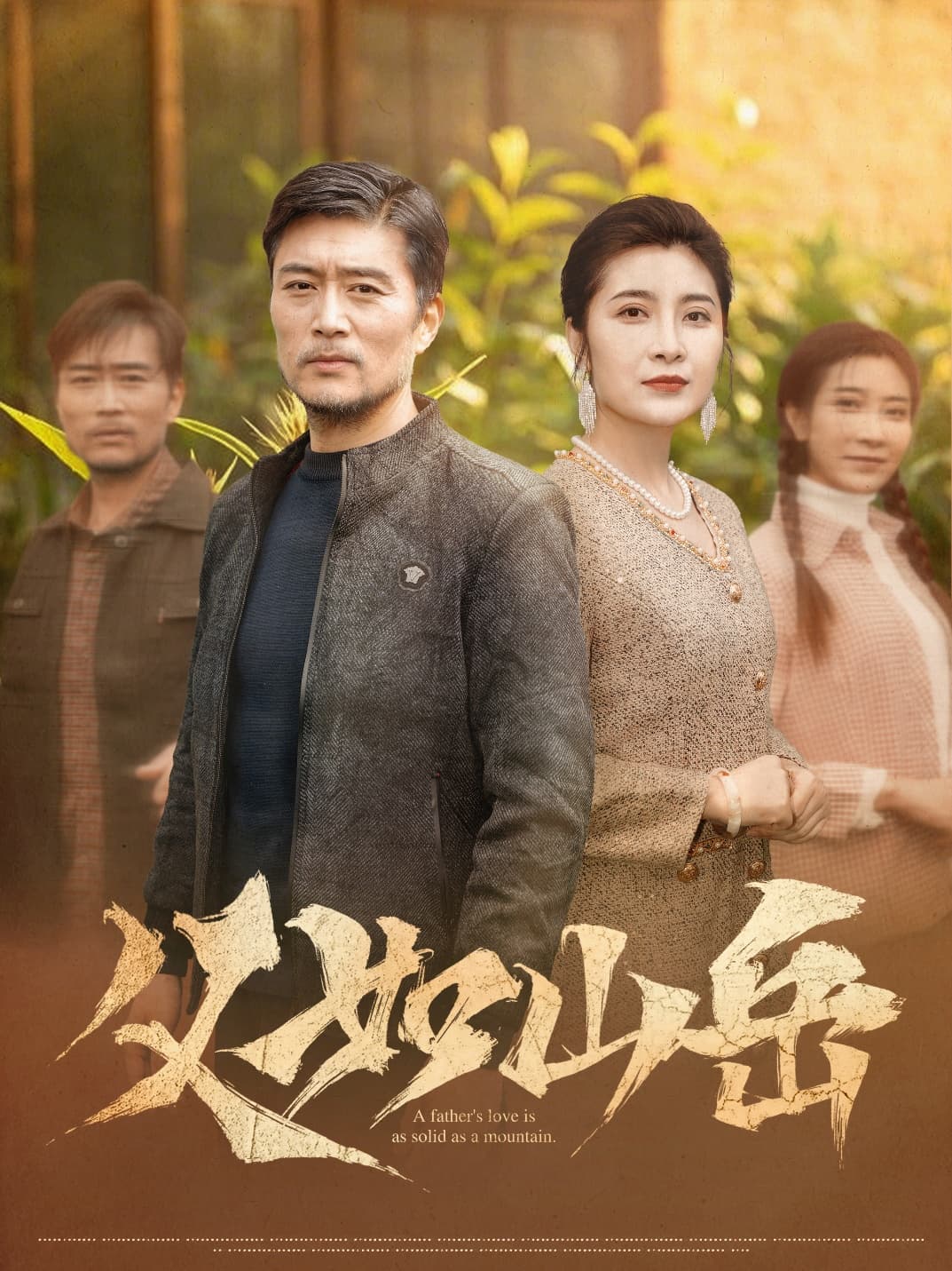短剧《父如山岳》 高清全集！免费在线观看，大结局已完结  第1张
