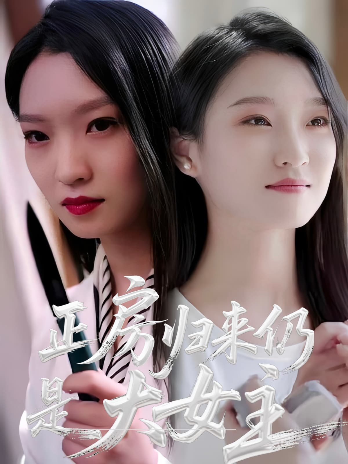 短剧《正房归来仍是大女主》 免费观看！高清全集在线播放，大结局震撼来袭！  第1张