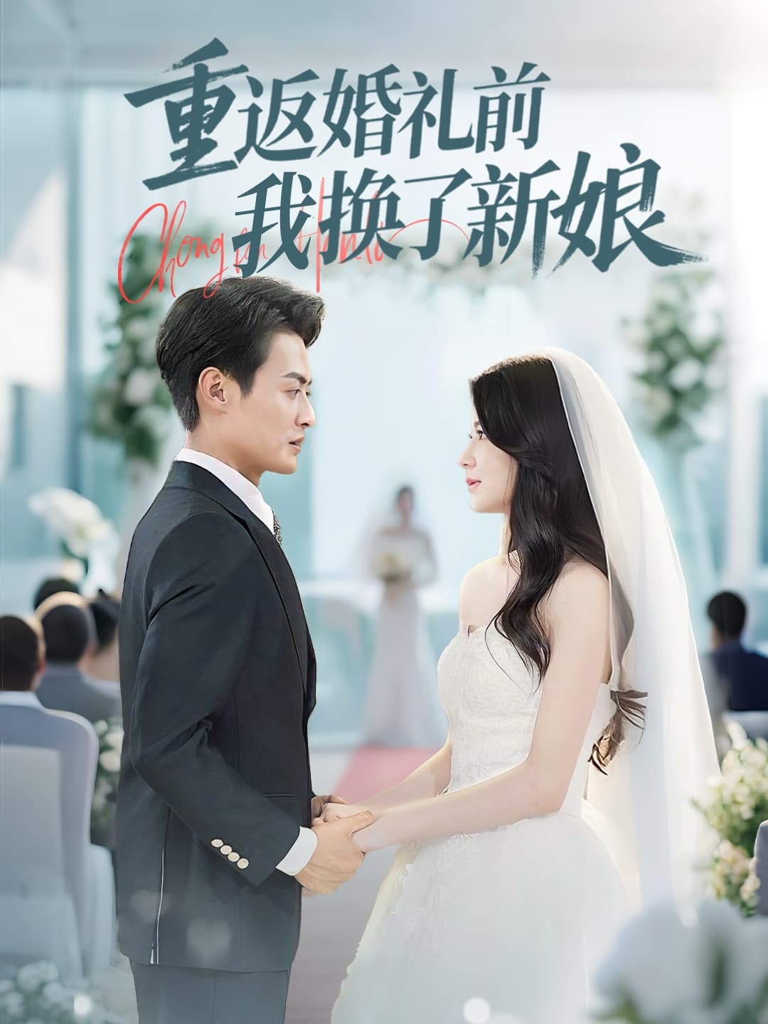 短剧《重返婚礼前我换了新娘》 全集免费在线，高清画质，大结局震撼揭晓  第1张