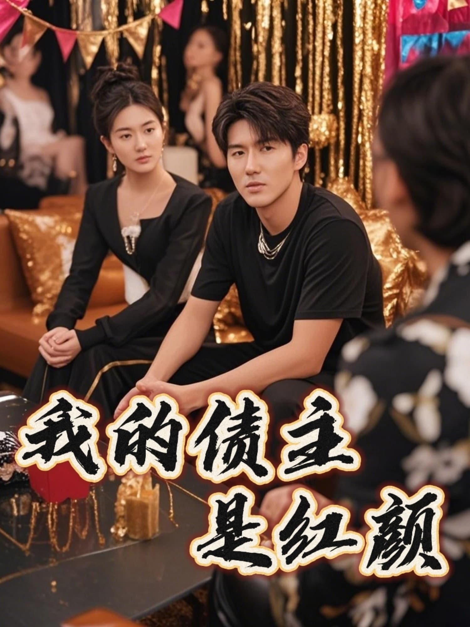 短剧《我的债主是红颜＆破产三十三天》 高清短剧全集免费，完整版在线无障碍观看  第1张
