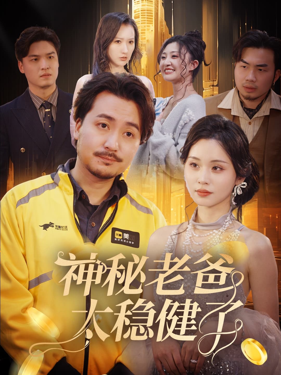 短剧《神秘老爸太稳健了》 全集免费在线，高清画质，大结局震撼揭晓  第1张