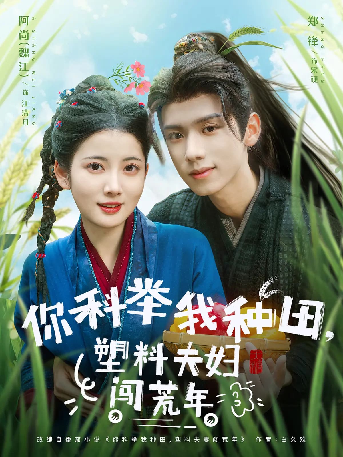 短剧《你科举我种田塑料夫妇闯荒年》 高清全集！短剧免费在线观看，大结局已完结  第1张
