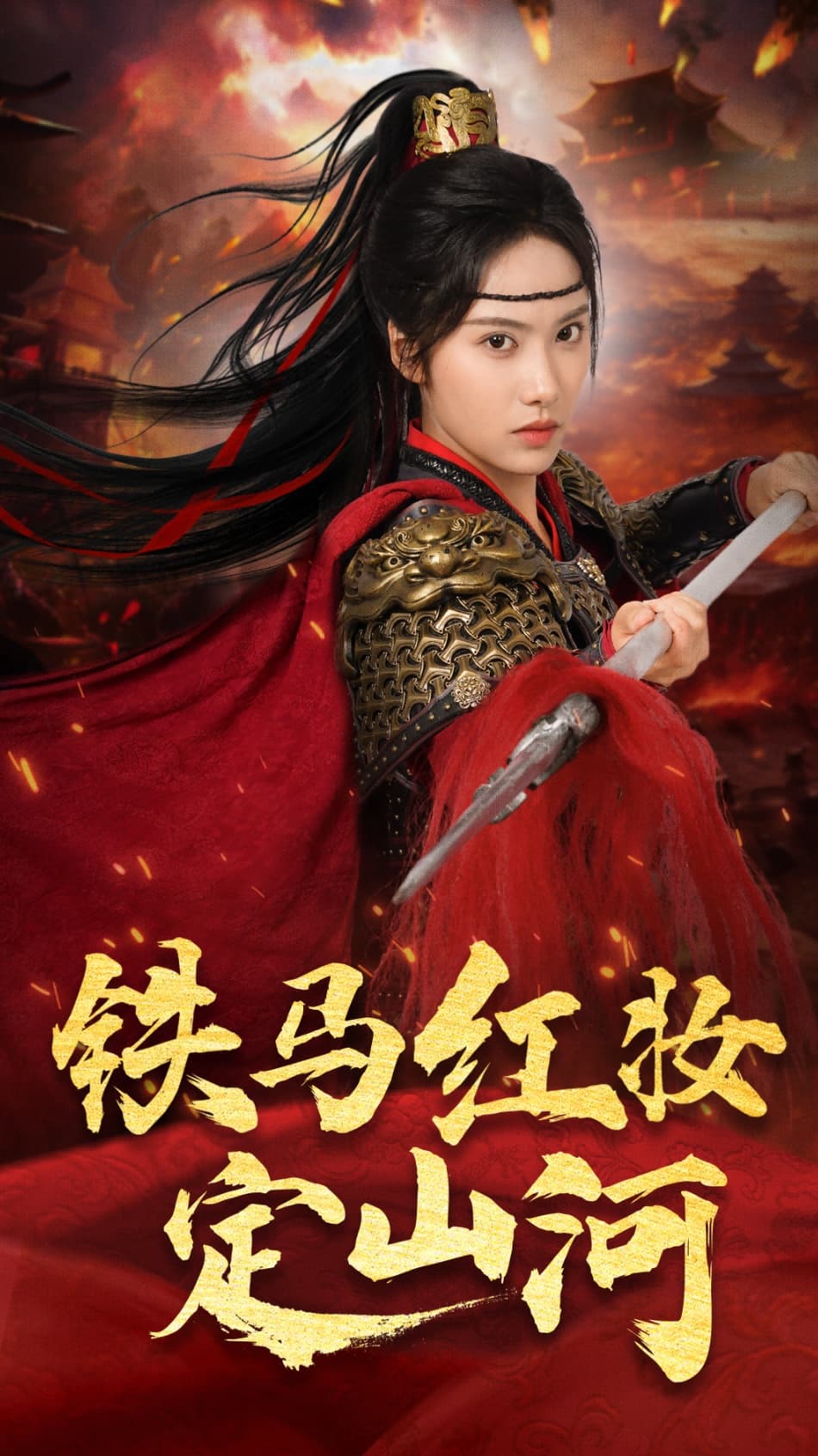 短剧《铁马红妆定山河》 高清短剧全集免费看，完整版在线无限制  第1张