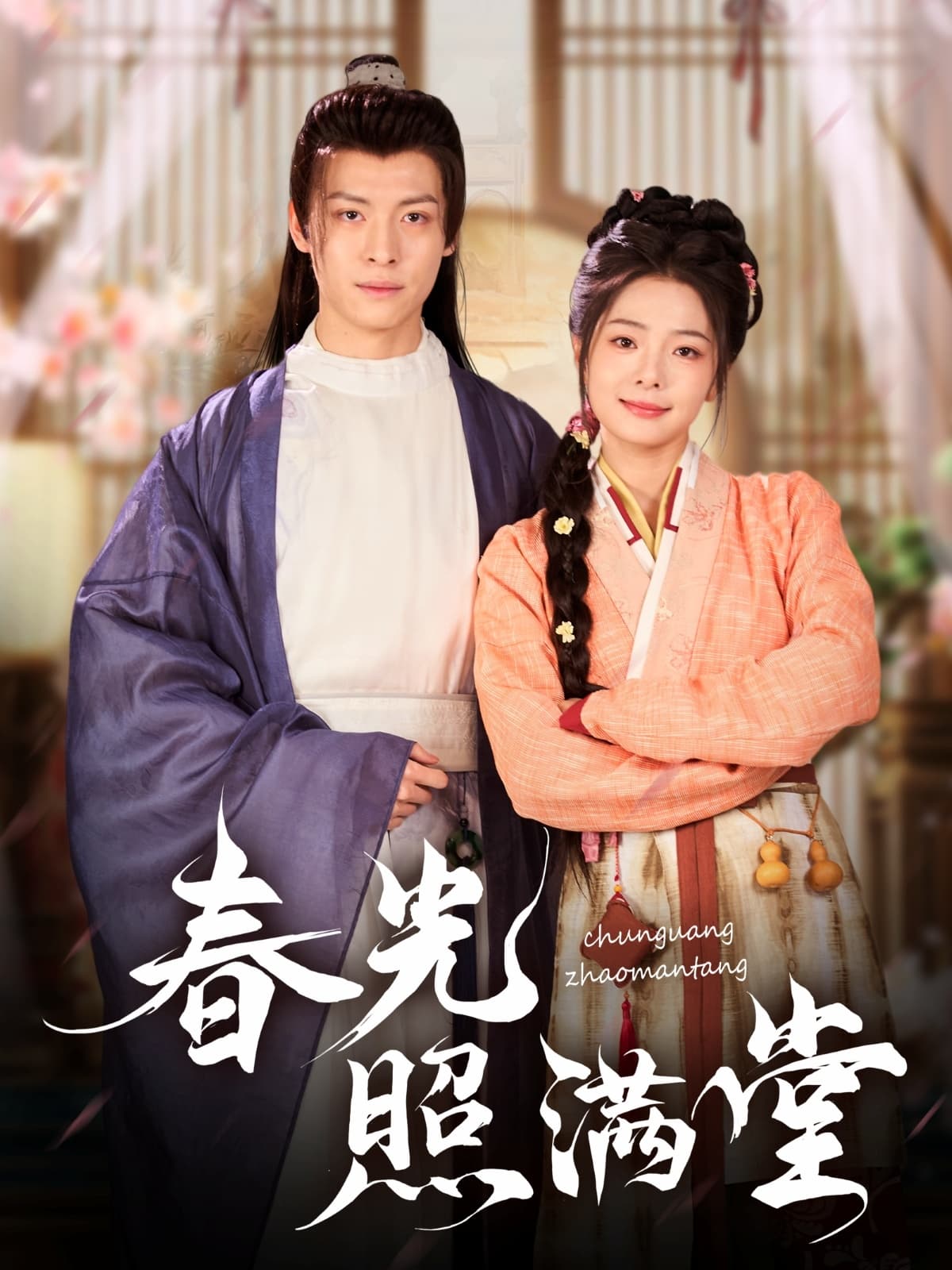 短剧《春光照满堂》 免费观看高清全集，在线播放完整版，大结局已完结！  第1张