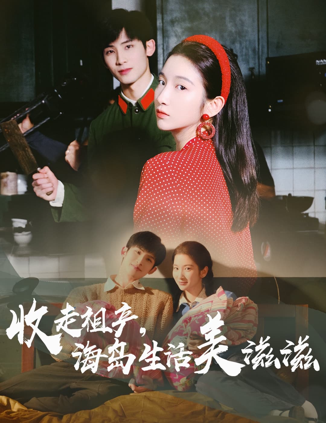 短剧《收走祖产海岛生活美滋滋》 短剧全集高清免费在线观看，大结局震撼揭晓  第1张