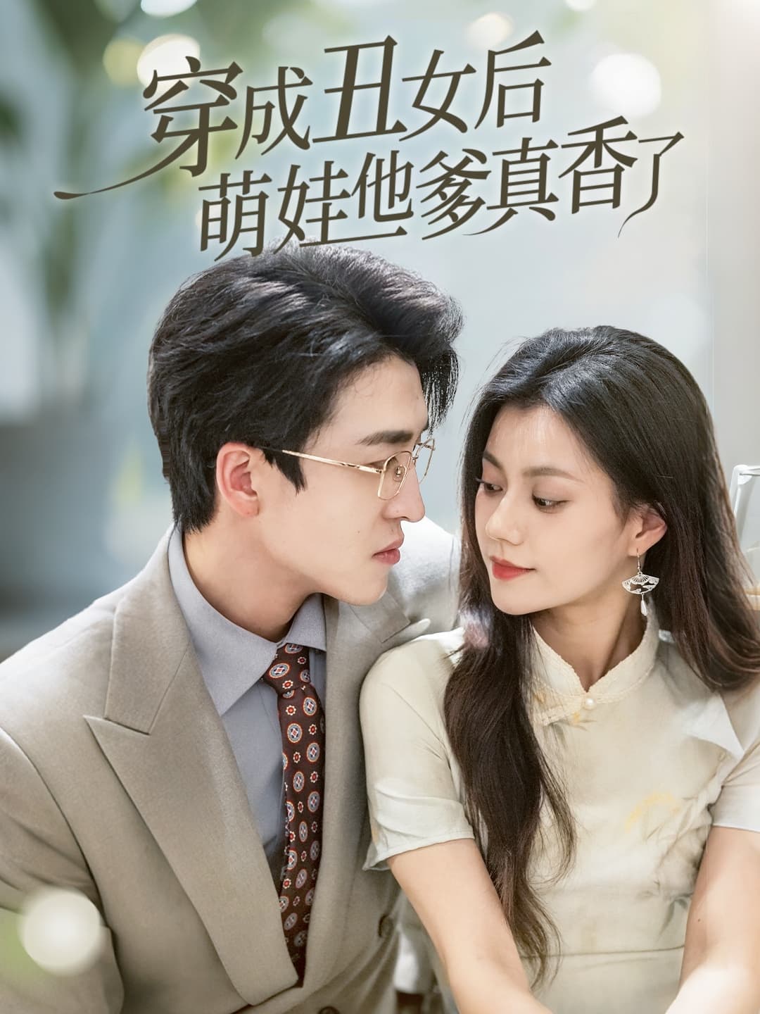 短剧《穿成丑女后萌娃他爹真香了》 高清全集！免费在线观看，大结局震撼来袭  第1张
