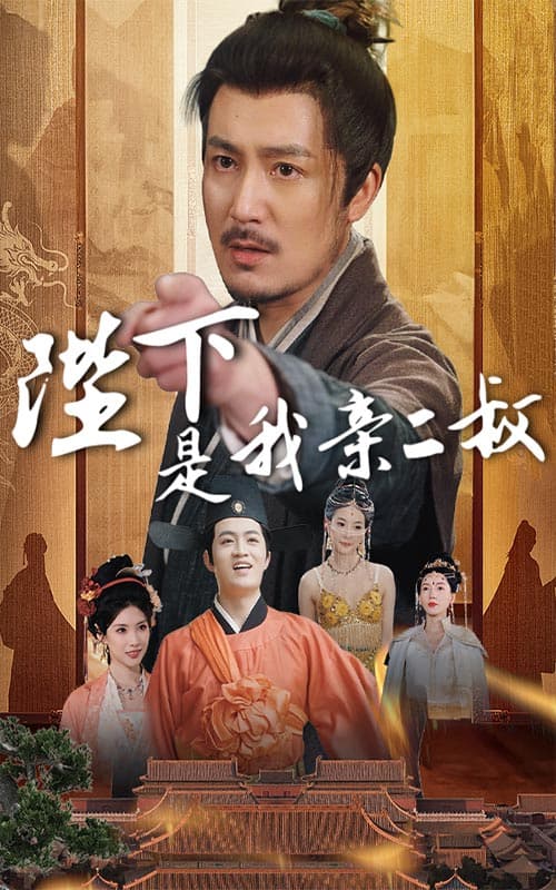 短剧《陛下是我亲二叔》 短剧全集免费看，高清在线播放，大结局震撼揭晓  第1张