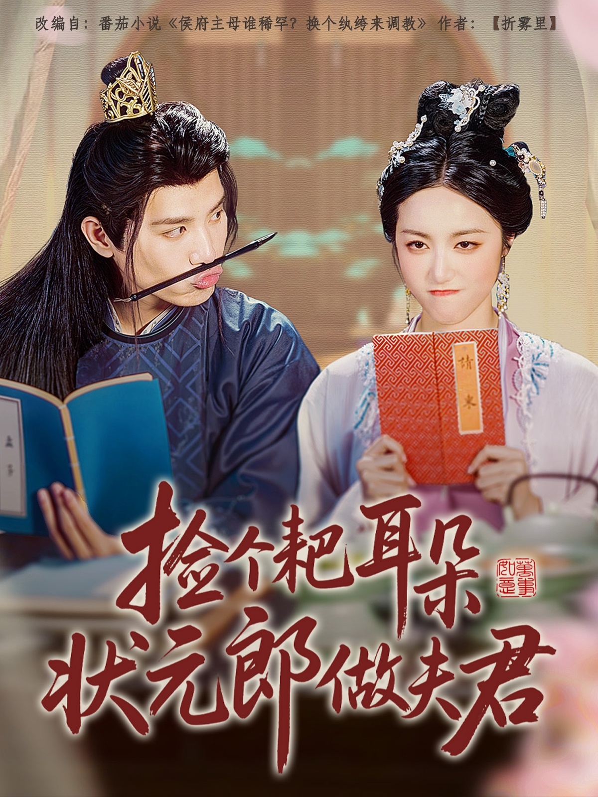 短剧《捡个耙耳朵状元郎做夫君》 高清全集！免费在线观看，大结局已完结  第1张