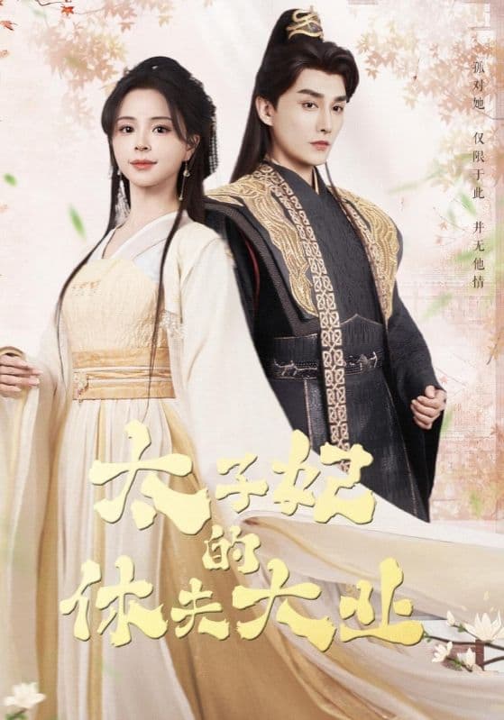 短剧《太子妃的休夫大业》 短剧全集免费看，高清在线播放，大结局已完结！  第1张