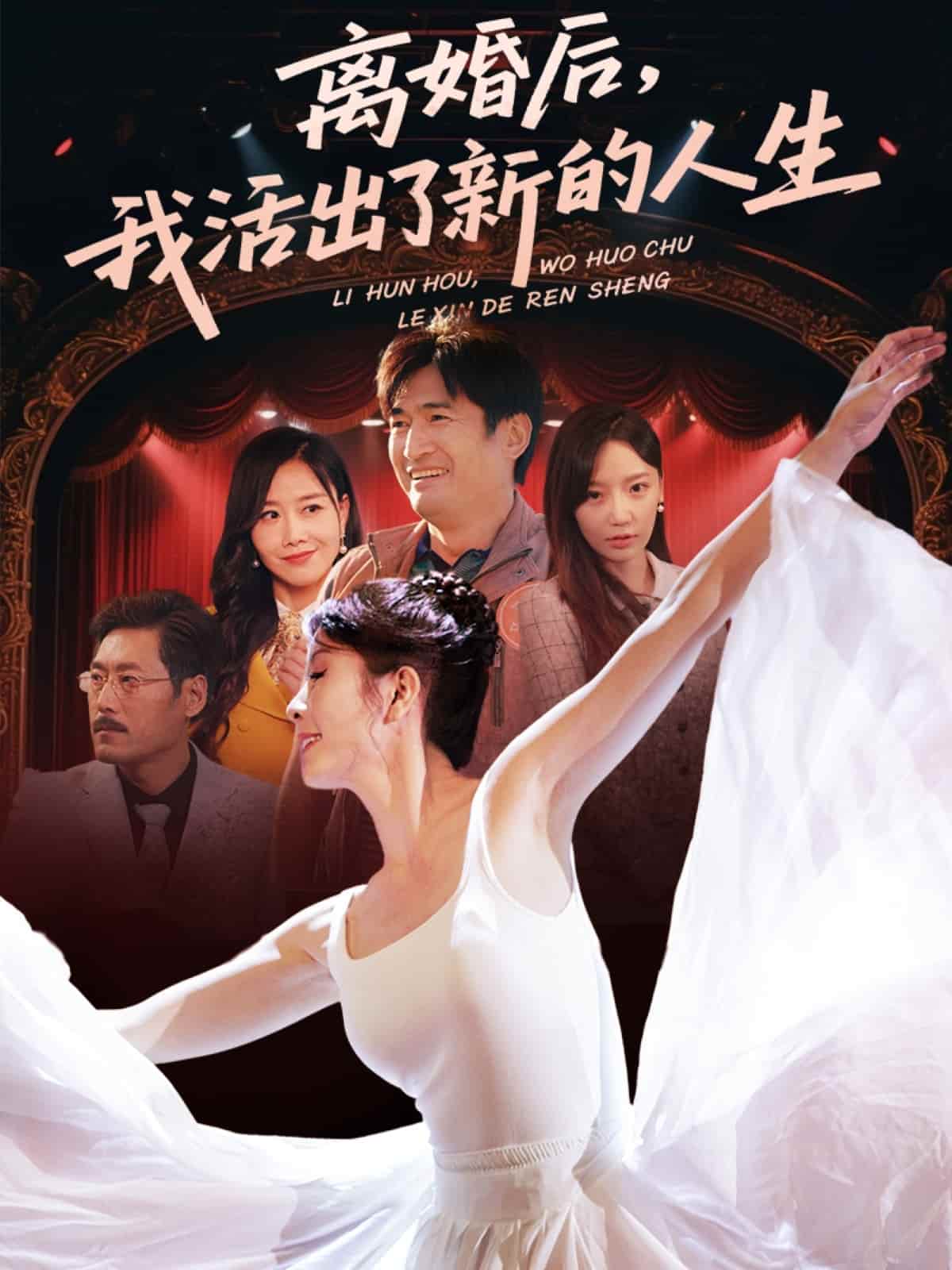 短剧《离婚后我活出了新的人生》 完整版高清短剧免费在线，全集观看无限制  第1张