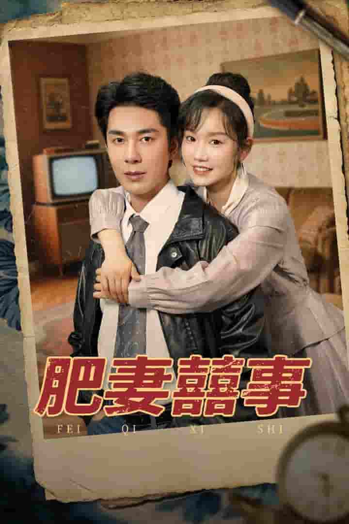 短剧《肥妻喜事&amp;肥妻囍事》 免费看高清全集，大结局震撼揭晓  第1张