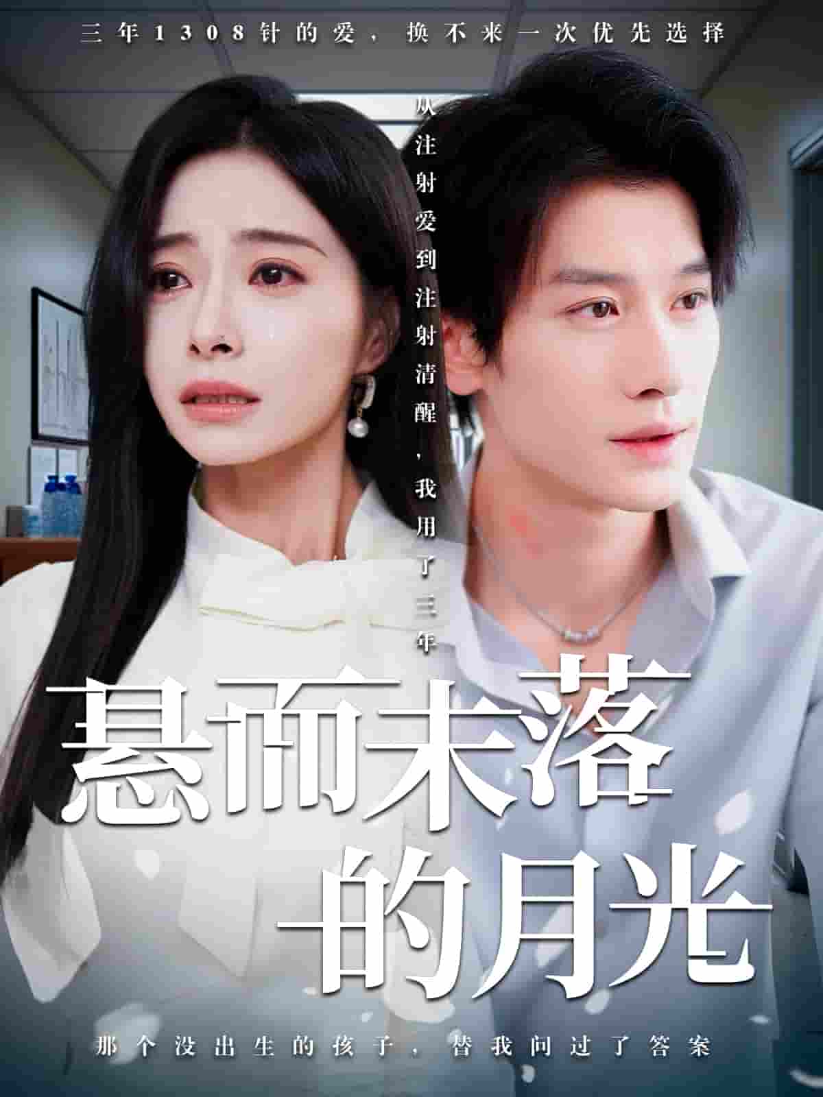 短剧《悬而未落的月光&amp;未抵达的回声》 短剧全集在线，免费高清观看，大结局震撼来袭！  第1张