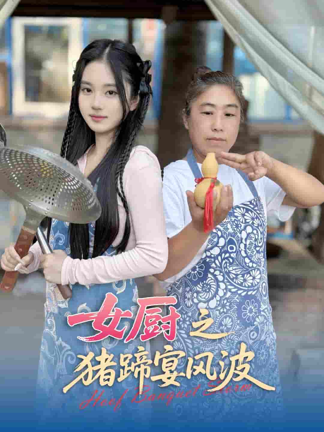 短剧《女厨之猪蹄宴风波》 短剧全集免费看，高清在线播放，大结局震撼揭晓  第1张