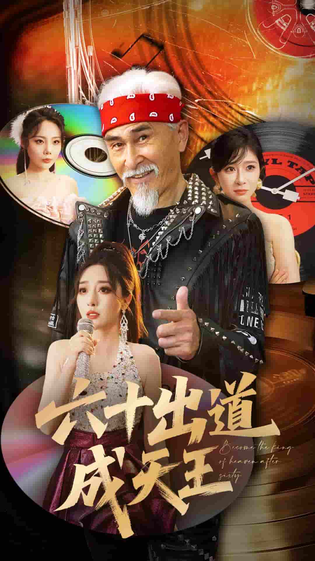 短剧《六十出道成天王》 高清无广告！全集免费看，大结局已完结  第1张