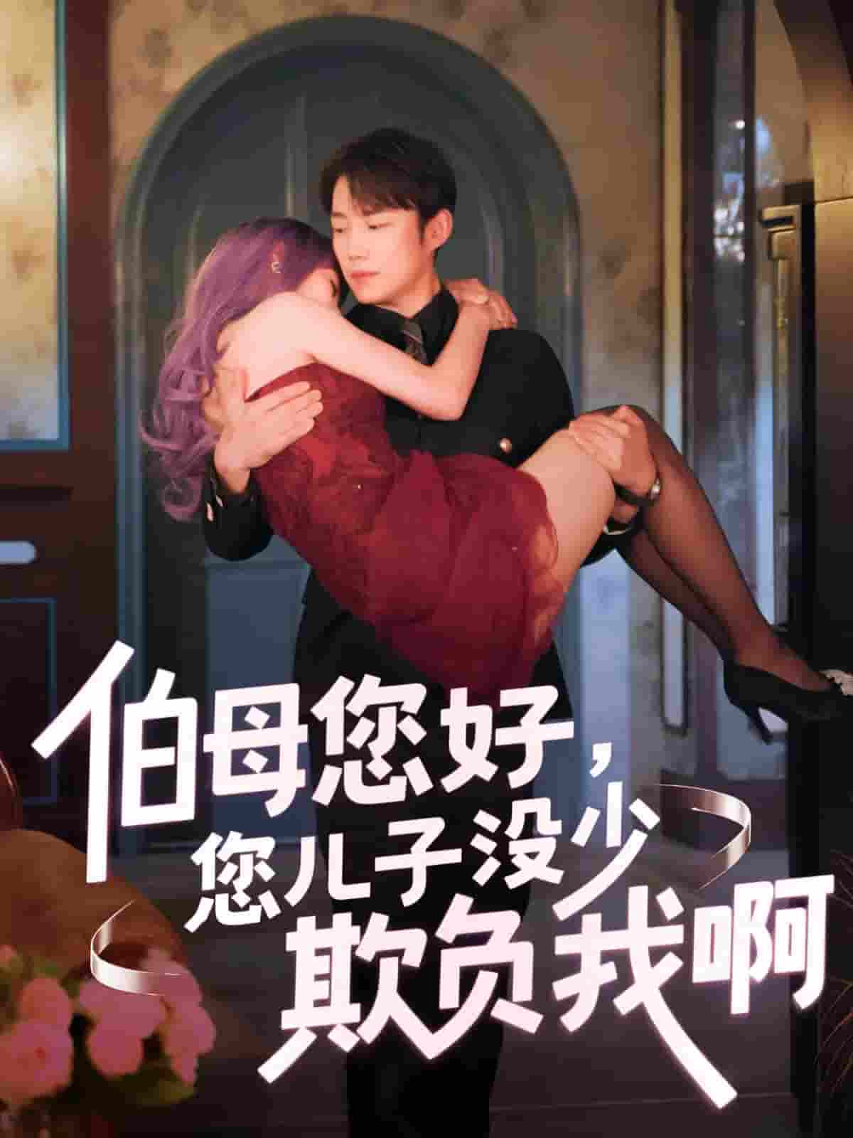 短剧《伯母您好您儿子没少欺负我啊&amp;重回八年前》 高清短剧全集免费看，完整版在线无障碍享自由  第1张